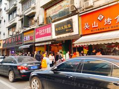门面-吴山烤禽 (吴山路店)