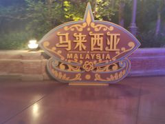 -南宁方特东盟神画