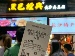 -黑色经典臭豆腐·湖南特产(步行街店)