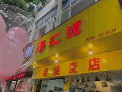 门面-海汇源老烧麦店(东大街总店)