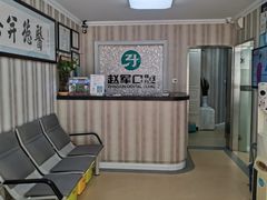 -赵军口腔(唐山街店)