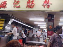 -源记肠粉(华贵路店)