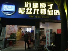 门面-冶建镜子·老南昌大排档·江西虾王(总店)