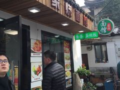 门面-家烧面馆【南山路知名经典面食】