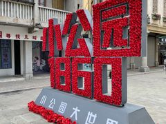 -汕头市小公园