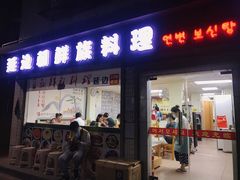 门面-屋里家延边朝鲜族冷面(南园店)