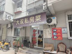 -大双私房菜(黄孝西路店)