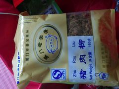 猪肉柳-黄胜记鼓浪屿肉松店(龙头路店)