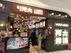 -阿大排档(长春这有山店)