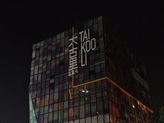 -三里屯太古里