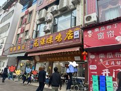 -元谋凉鸡店(百年老店)