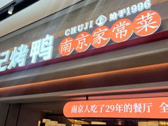 -褚记烤鸭·南京家常菜(雨花e-park店)