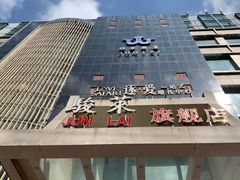 -骏莱海鲜鱼港(五角场店)