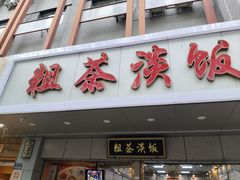 -粗茶淡饭(东关街店)