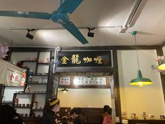大堂-金龙咖喱