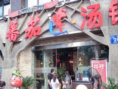 门面-蕃茄述·好汤自然来(江汉路店)