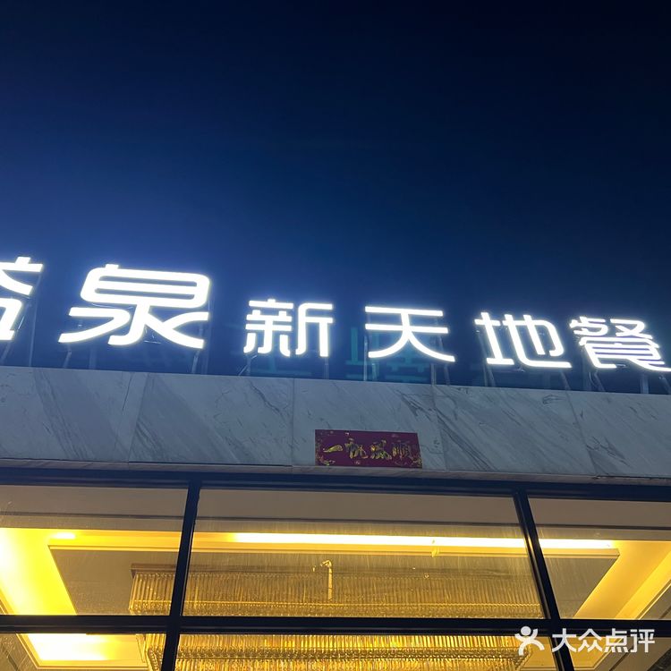 益泉新天地餐厅