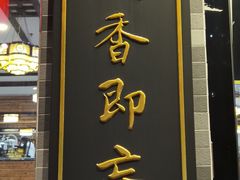 门面-红星光发煲仔饭(文海店)