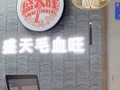 -盛天毛血旺非遗美食(观音桥店)