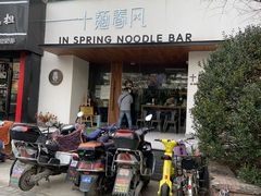 -十面春风·江南面馆(崇宁路店)