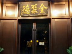 门面-北京全聚德(天安门店)