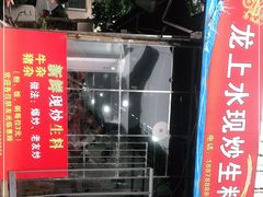 -龙上水现炒生料(柳沙店)