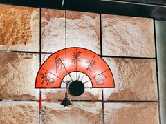 -和府捞面(天美杉杉奥特莱斯店)