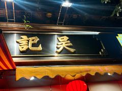 -吴记富苑(朝阳店)