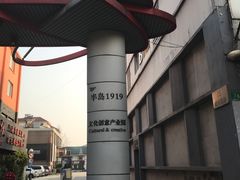 -半岛1919创意园区