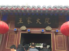 -王家大院