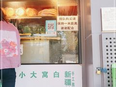 门面-吉利利·烤包子(双井店)