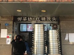 门面-御梁坊红糖馒头
