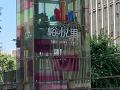 -峪悦里(汉峪金融商务中心店)