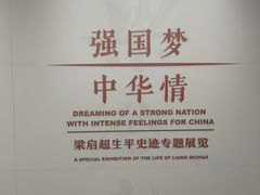 -梁启超故居纪念馆