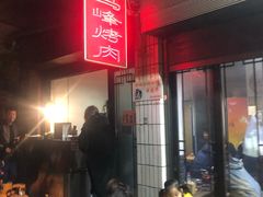 -清真·马峰烤肉(小学习北巷店)