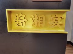 -酱湘宴餐厅(狮子山公园店)