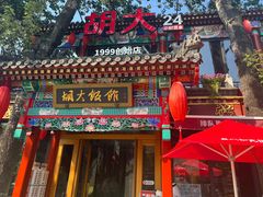-胡大饭馆 24h(簋街总店)