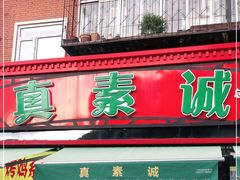 门面-真素诚(玉泉路总店)