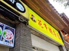 门面-花市豌杂面(民生路店)