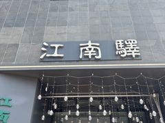 -江南驿·二十余年创意杭帮味(良渚玉鸟集店)