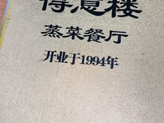 -得意楼蒸菜馆