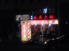 -金鼎雪山牦牛杂火锅(理县总店)