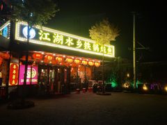 -江湖水乡铁锅炖魚(周庄嘉园店)