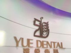 -雅悦齿科(顾村公园店)