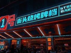 -神府路壹号·海鲜烧烤·砂锅粥·锅物(三坊七巷店)