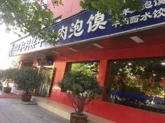 门面-和月楼牛羊肉泡馍