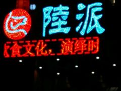 -陆派巴倒烫火锅(城东店)