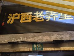 -沪西老弄堂面馆(定西路店)