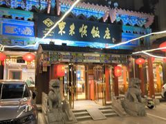 -东来顺饭庄(天坛店)