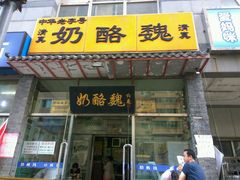 -奶酪魏(牛街总店)